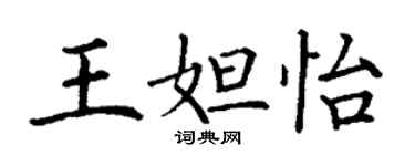 丁謙王妲怡楷書個性簽名怎么寫