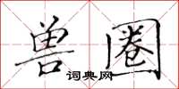 黃華生獸圈楷書怎么寫