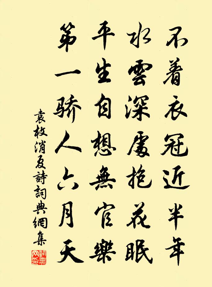 袁枚消夏詩書法作品欣賞