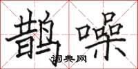 駱恆光鵲噪楷書怎么寫