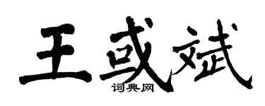 翁闓運王或斌楷書個性簽名怎么寫