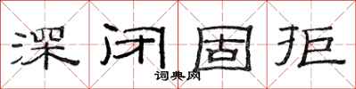 范連陞深閉固拒隸書怎么寫