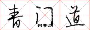 段相林青門道行書怎么寫