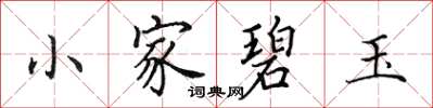 田英章小家碧玉楷書怎么寫