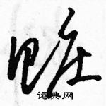 駱恆光寫的硬筆草書贓