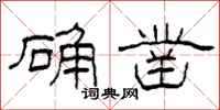 柯春海確鑿隸書怎么寫