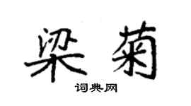 袁強梁菊楷書個性簽名怎么寫
