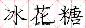 龐中華冰花糖楷書怎么寫