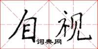 侯登峰自視楷書怎么寫