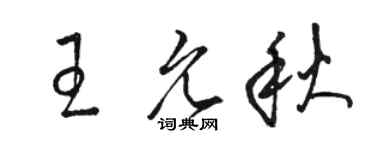 駱恆光王允秋草書個性簽名怎么寫