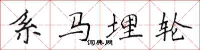 侯登峰系馬埋輪楷書怎么寫