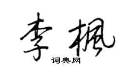 王正良李楓行書個性簽名怎么寫
