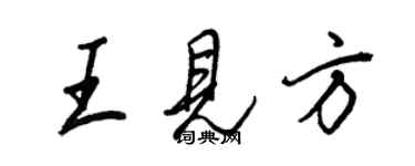 王正良王見方行書個性簽名怎么寫