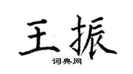 何伯昌王振楷書個性簽名怎么寫