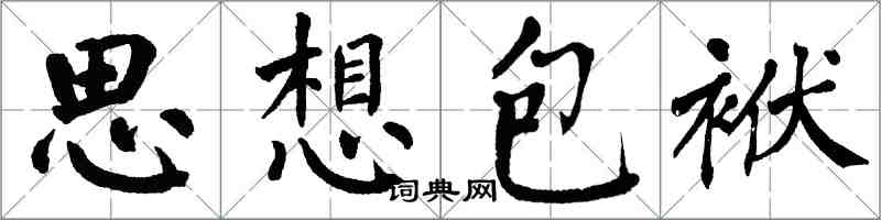 翁闓運思想包袱楷書怎么寫