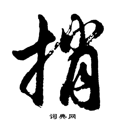 馮敏昌_馮敏昌介紹_書法字典