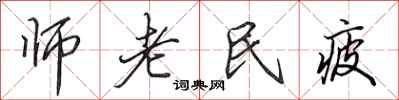 田英章師老民疲行書怎么寫