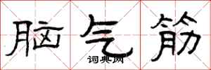 曾慶福腦氣筋隸書怎么寫