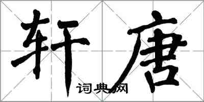 翁闓運軒唐楷書怎么寫