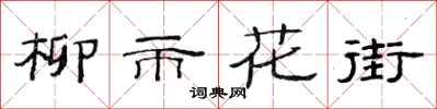 范連陞柳市花街隸書怎么寫