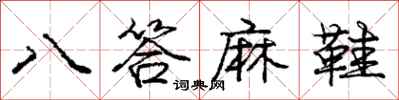龐中華八答麻鞋行書怎么寫