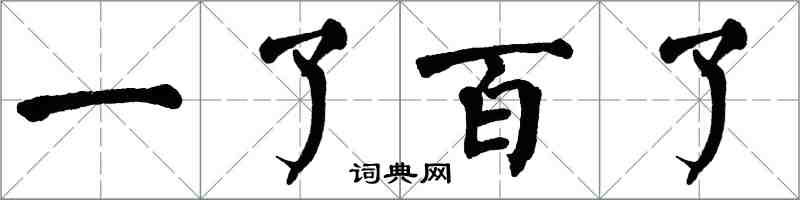 翁闓運一了百了楷書怎么寫