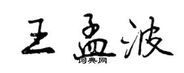 曾慶福王孟波行書個性簽名怎么寫