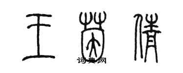 陳墨王茵倩篆書個性簽名怎么寫