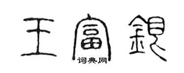 陳聲遠王富銀篆書個性簽名怎么寫