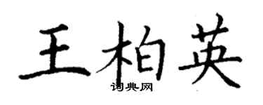 丁謙王柏英楷書個性簽名怎么寫