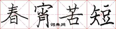 駱恆光春宵苦短楷書怎么寫
