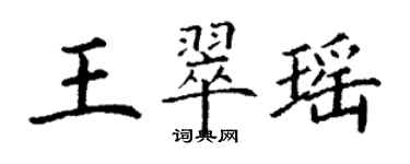 丁謙王翠瑤楷書個性簽名怎么寫