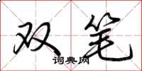 荊霄鵬雙筆行書怎么寫