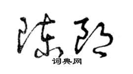 曾慶福陳朗草書個性簽名怎么寫