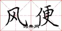 荊霄鵬風便楷書怎么寫