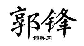 翁闓運郭鋒楷書個性簽名怎么寫