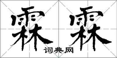 翁闓運霖霖楷書怎么寫