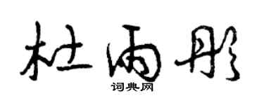 曾慶福杜雨彤草書個性簽名怎么寫