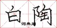 駱恆光白陶楷書怎么寫