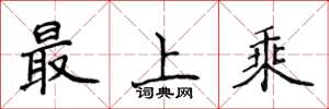 侯登峰最上乘楷書怎么寫