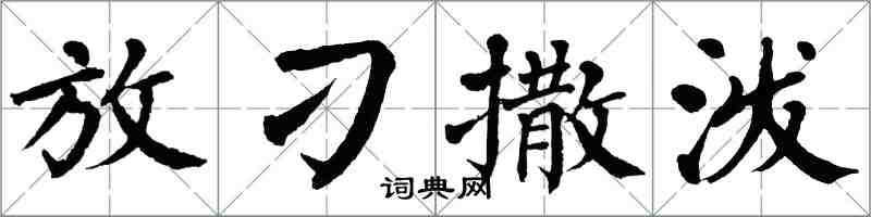 翁闓運放刁撒潑楷書怎么寫