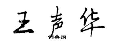 曾慶福王聲華行書個性簽名怎么寫