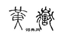 陳聲遠黃岳篆書個性簽名怎么寫