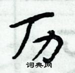 周炳元寫的硬筆楷書歷