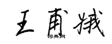 王正良王甫娥行書個性簽名怎么寫