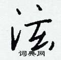 鷺楷書怎么寫好看_鷺硬筆楷書書法_鷺鋼筆楷書字帖
