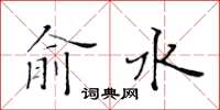 黃華生俞水楷書怎么寫