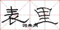駱恆光表里隸書怎么寫