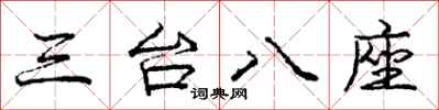龐中華三台八座行書怎么寫