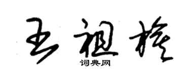 朱錫榮王祖旗草書個性簽名怎么寫